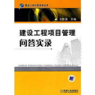 建設(shè)工程項(xiàng)目管理問答實(shí)錄
